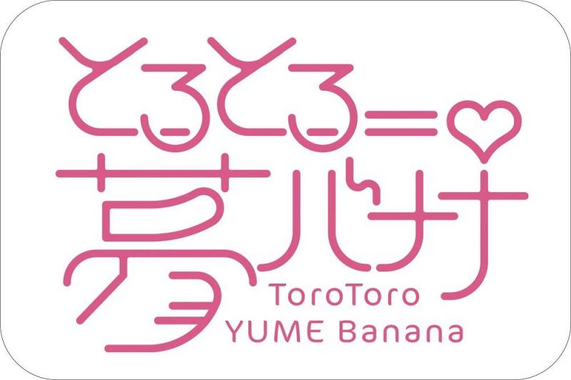 『とろとろ夢ばなな』 フロアマット