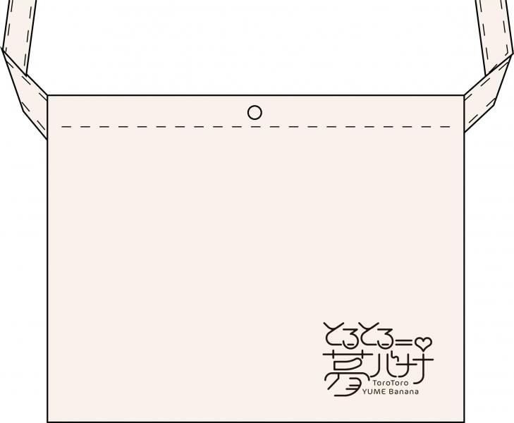 『とろとろ夢ばなな』 サコッシュ