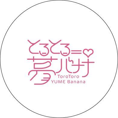 『とろとろ夢ばなな』 ハンディファン