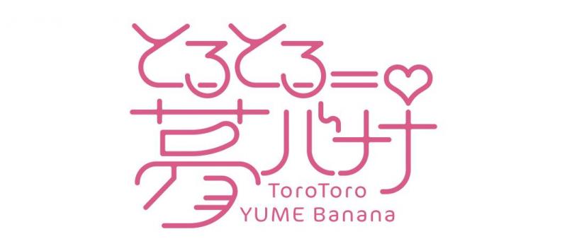 『とろとろ夢ばなな』 マグカップ
