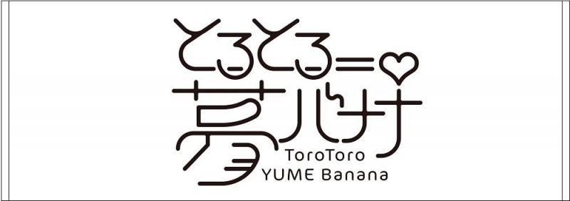 『とろとろ夢ばなな』 タオル