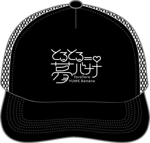 『とろとろ夢ばなな』 キャップ
