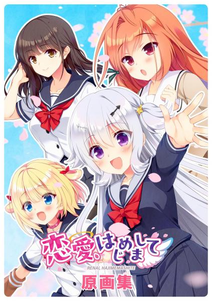 恋愛、はじめまして 原画集