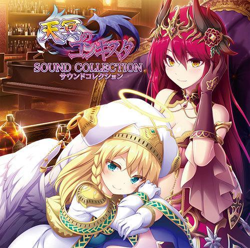 天冥のコンキスタサウンドコレクション