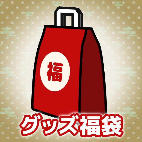 CranCrownグッズ福袋