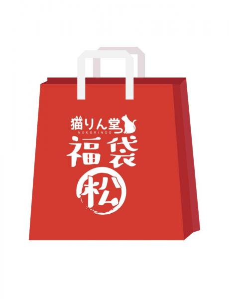 【猫りん堂】（R18）2026年1月 福袋 「松」