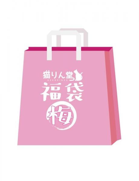 【猫りん堂】（R18）2026年1月 福袋 「梅」