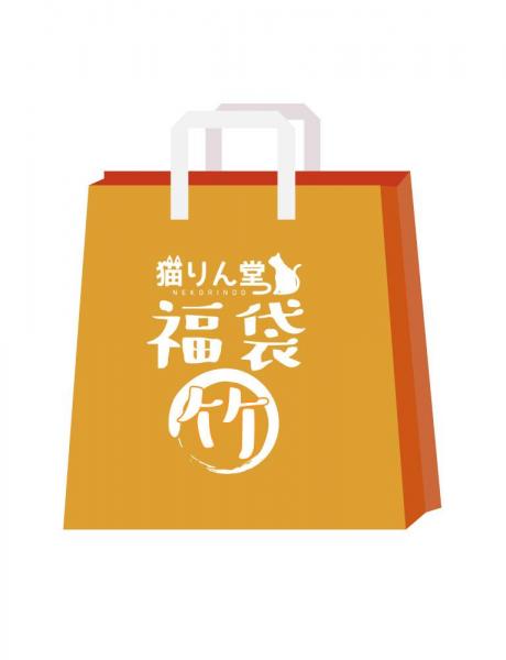 【猫りん堂】2025年1月 福袋 「竹」