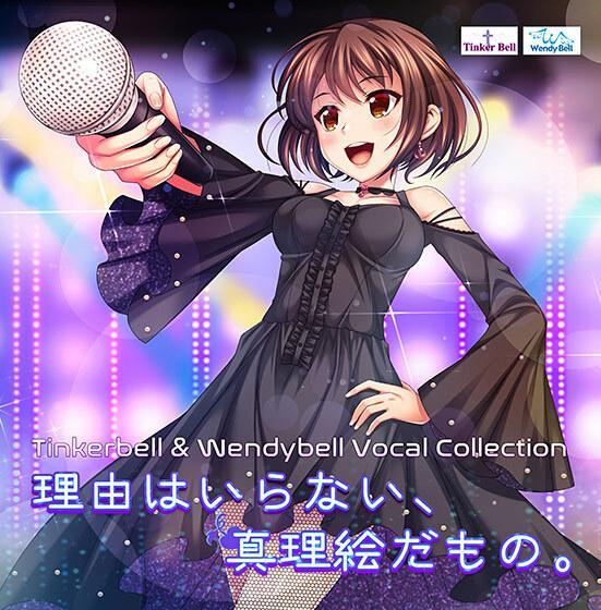 Tinkerbell＆Wendybell Vocal Collection 理由はいらない、真理絵だもの。