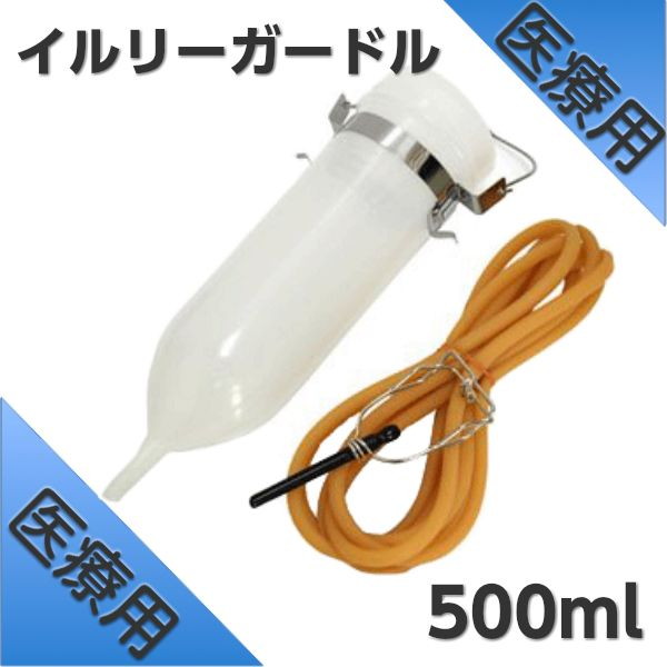 吊り下げ型浣腸器/イルリーガートル 500ml