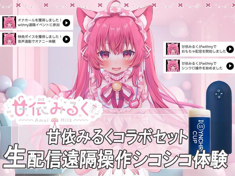 ※甘依みるくコラボセット※【SET】シンクロEX＋甘依みるくチケット＋特典作品＋シンクロカップ