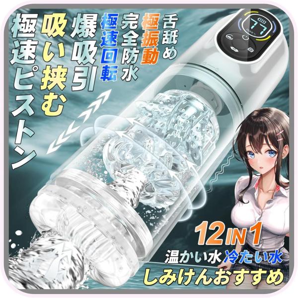 二代目 12 IN1電動オナホール 電動オナホ 【7種ピストン＋7種激震＋7種回転＋7種吸引＋完全防水水浴＋舌舐め＋O頭責め ＋温かい＋冷たい＋完全防水 】男性フェラ電動オナホール 深喉締め 超強刺激 超長肉厚ホール イケるパワ 静音 男性用 自動オナホール147