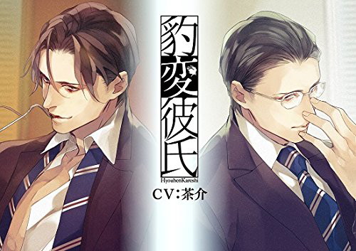 【HBG限定特典付】豹変彼氏～先生がパンツを返してくれません～