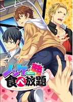 【HBG限定特典付】ノンケ一発食べ放題