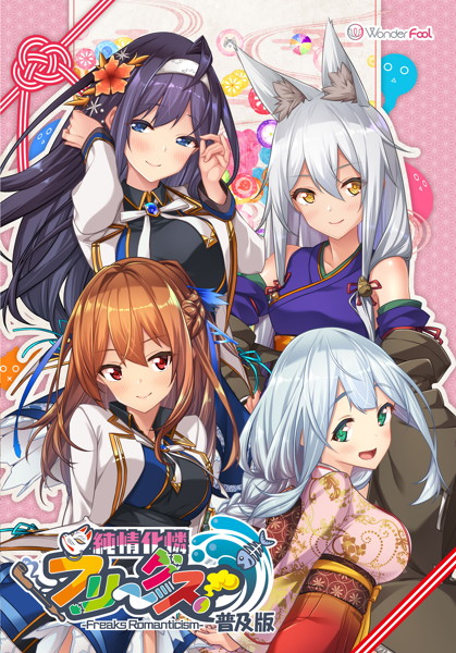 【メーカー公式】純情化憐フリークス！ 普及版
