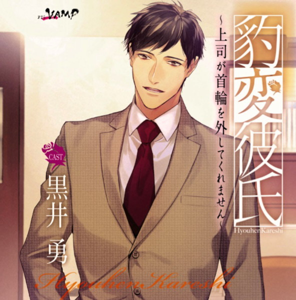 【HBG限定特典付】豹変彼氏～上司が首輪を外してくれません～（CV.黒井勇）