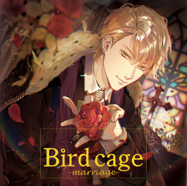 birdcage-marriage-（CV.土門熱）