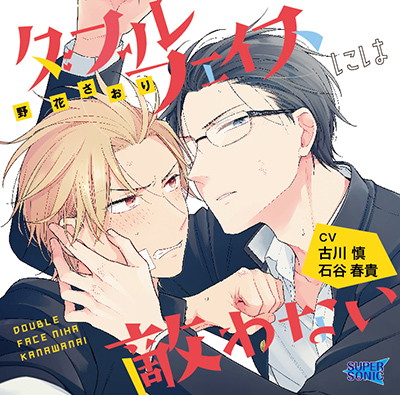 ダブルフェイスには敵わない（CV.古川慎、石谷春貴）