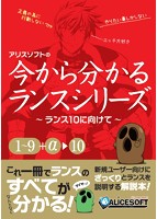 今から分かるランスシリーズ〜ランス10に向けて〜のサムネイル画像