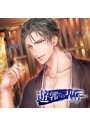 遊郭での契り〜朱俊煕〜(CV.茶介)