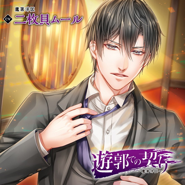 遊郭での契り～鷹箸洋匡～（CV.二枚貝ムール）