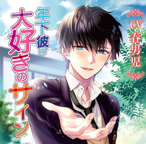 年下彼の大好きのサイン（CV.春男児）