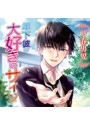 年下彼の大好きのサイン(CV.春男児)