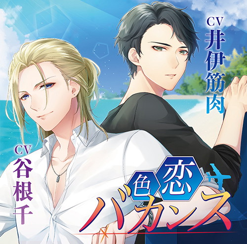 色恋バカンス（CV.井伊筋肉、谷根千）