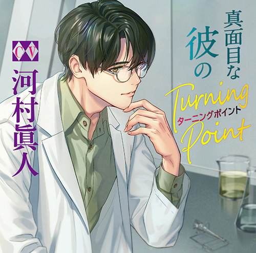 真面目な彼のTurning Point（CV.河村眞人）