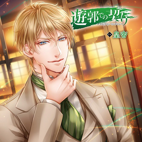 遊郭での契り～マルティン・リンドソン～（CV.皇帝）