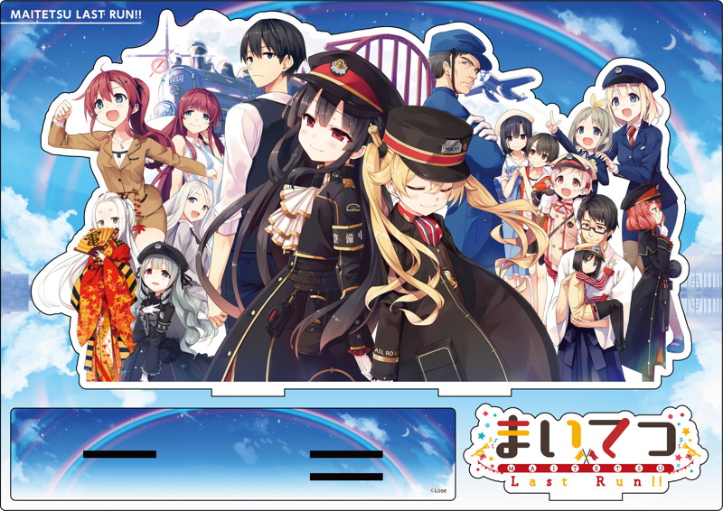 『まいてつ Last Ru！！』アクリルスタンディ