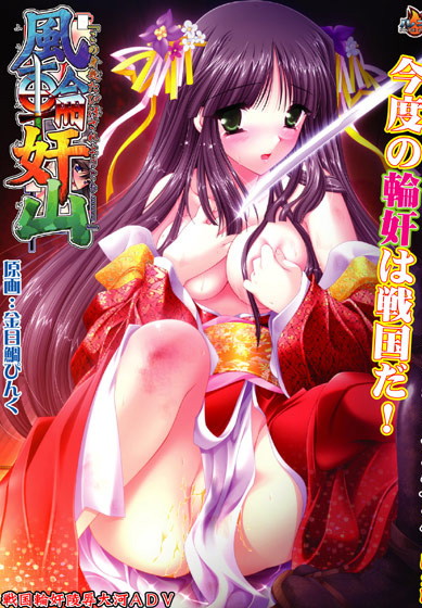 【期間限定】風輪奸山 廉価版