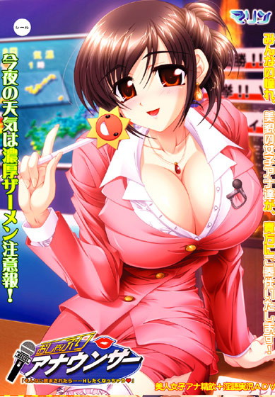 【期間限定】おしゃぶりアナウンサー 廉価版