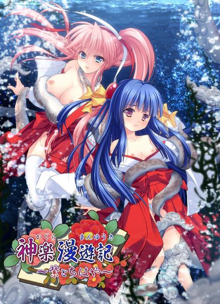 神楽漫遊記〜紫とちはや〜