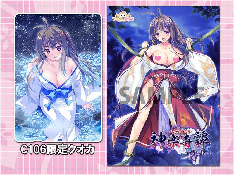 神楽奇譚〜椿の章〜ソフト（C106限定限定クオカ付）