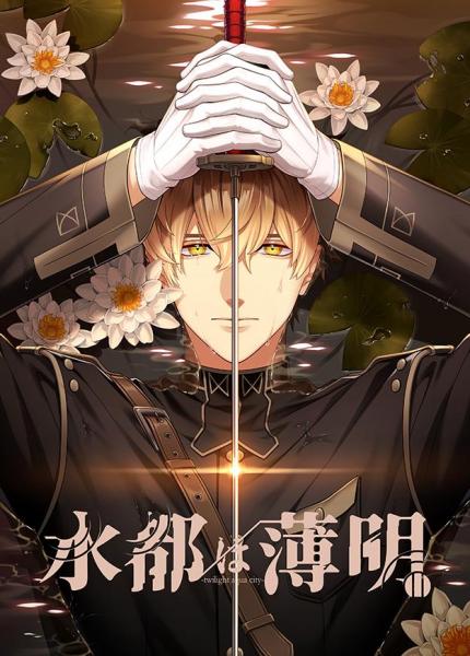 【HBG特典付】水都は薄明