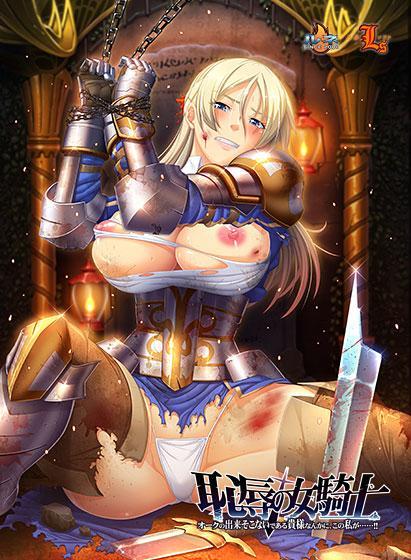 恥辱の女騎士 廉価版