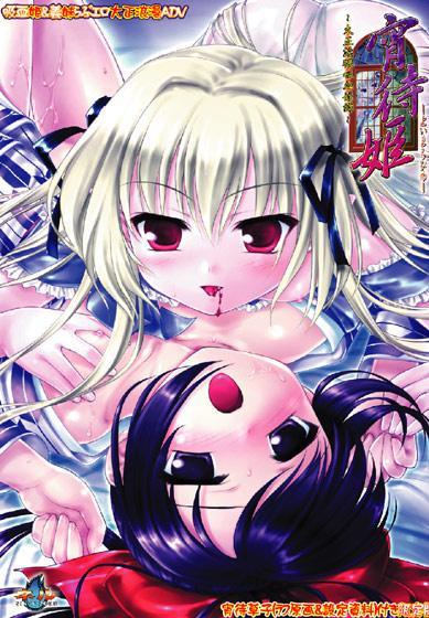 宵待姫 廉価版