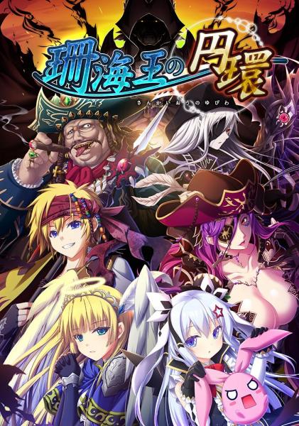 【メーカー公式】珊海王の円環（公式通販予約特典付）