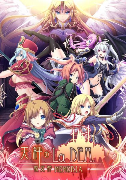 【メーカー公式】天秤のLa DEA。～戦女神 MEMORIA～（公式通販予約特典付）