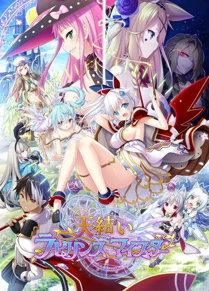 【メーカー公式】天結いラビリンスマイスター（公式通販予約特典付A）