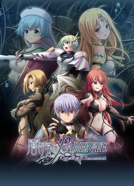 【メーカー公式】闇夜のPARENTE 幻燐の姫将軍Remastered