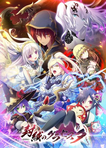 【メーカー公式】封緘のグラセスタ（公式通販予約特典付）