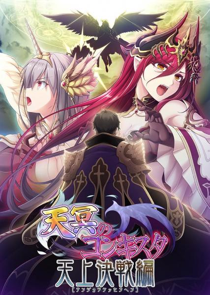 【メーカー公式】天冥のコンキスタ-天上決戦編-（公式通販予約特典付）