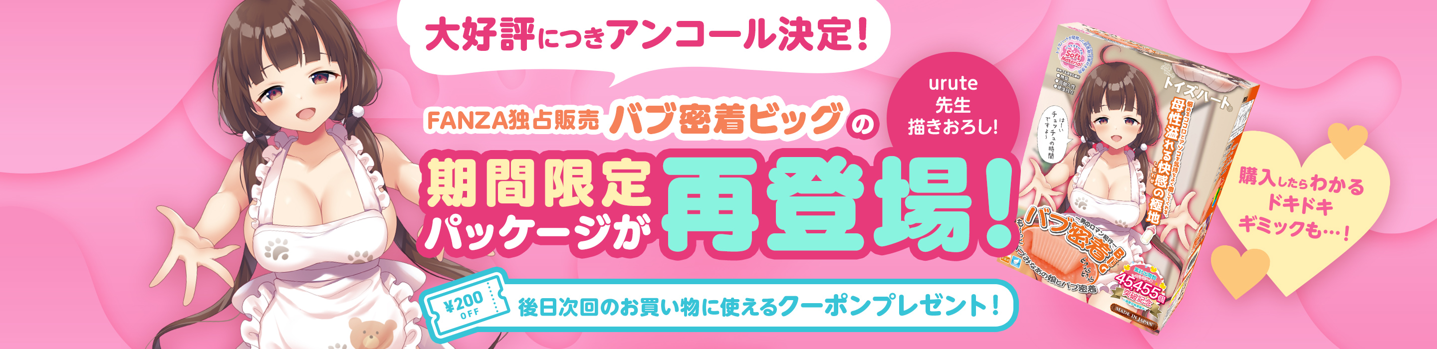 FANZA通販  バブ密着ビッグ期間限定パッケージ再販キャンペーン