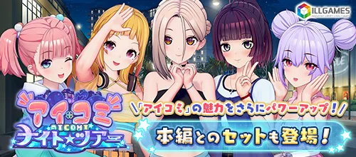 アイコミ ナイトツアー