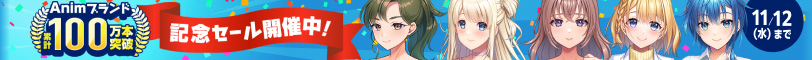 Animブランド累計100万本突破記念セール