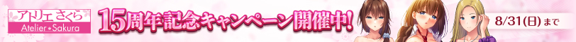 アトリエさくら15周年！記念キャンペーン