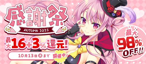 最大90%OFFセール【感謝祭オータム2025】 - アダルトPCゲーム - FANZA GAMES