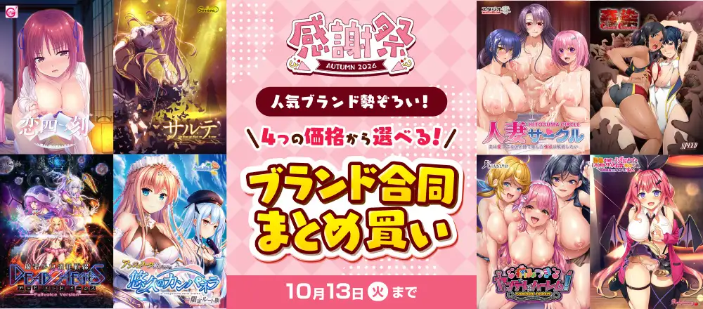 感謝祭オータム2026:まとめ買い